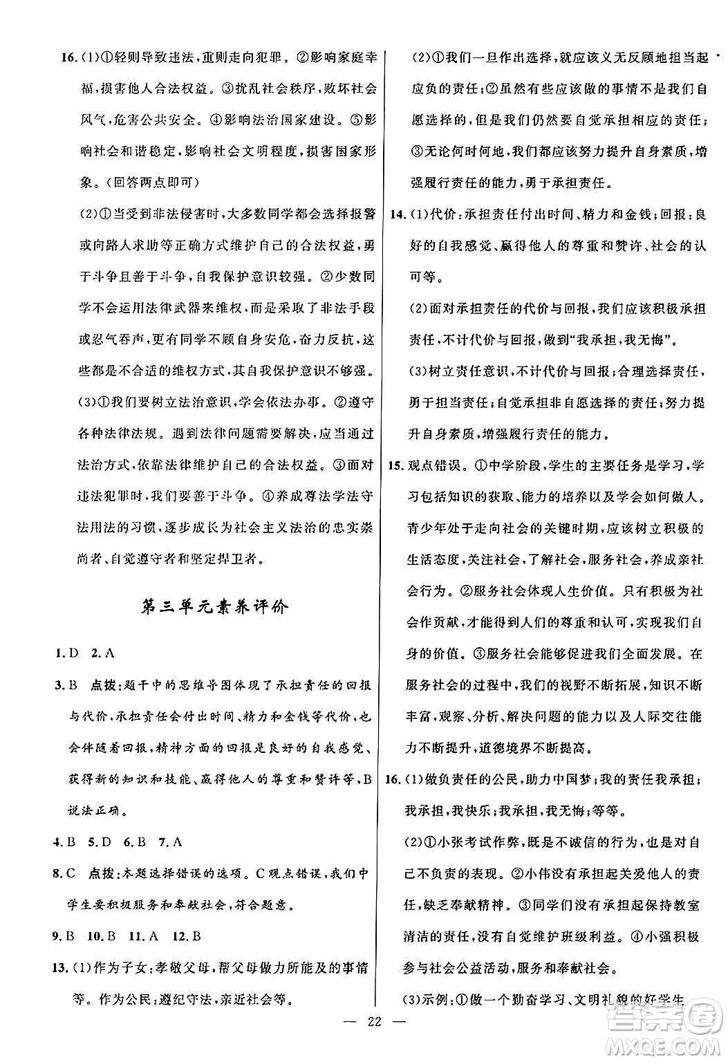 福建人民出版社2024年秋頂尖課課練八年級道德與法治上冊人教版貴州專版答案