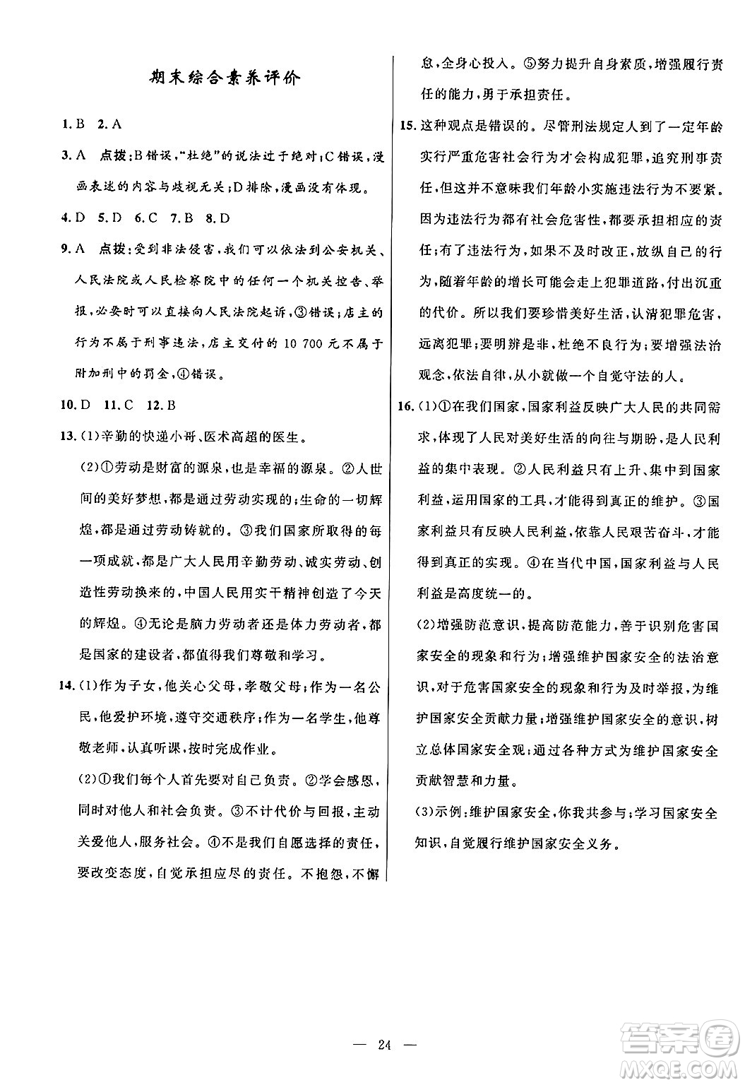 福建人民出版社2024年秋頂尖課課練八年級道德與法治上冊人教版貴州專版答案