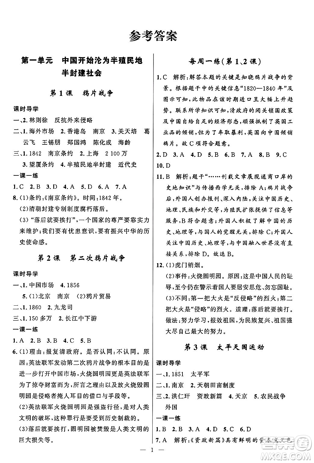 福建人民出版社2024年秋頂尖課課練八年級中國歷史上冊人教版答案