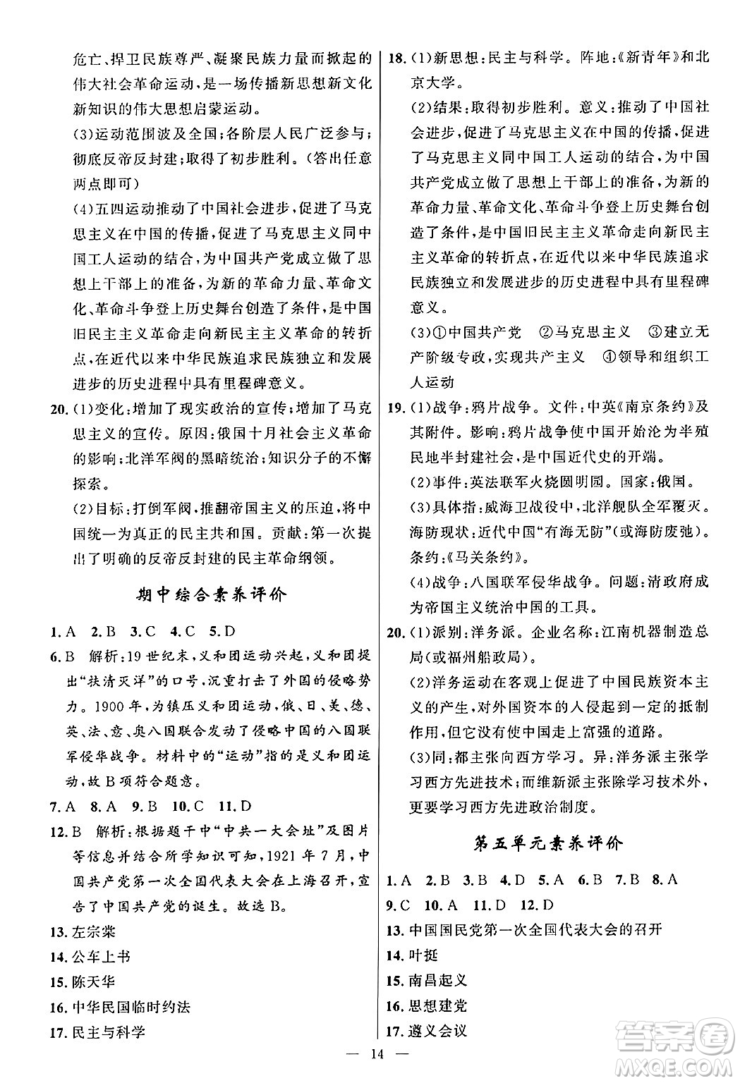 福建人民出版社2024年秋頂尖課課練八年級中國歷史上冊人教版答案