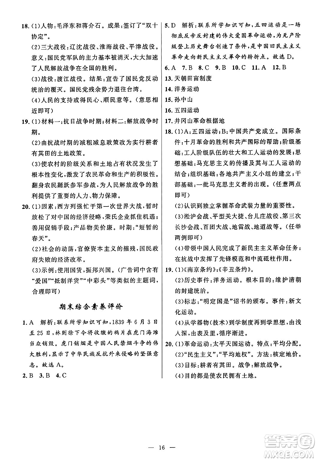 福建人民出版社2024年秋頂尖課課練八年級中國歷史上冊人教版答案