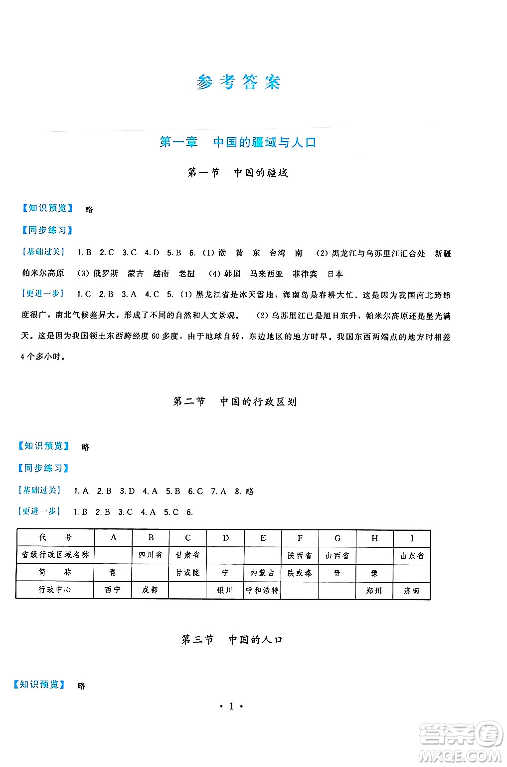 福建人民出版社2024年秋頂尖課課練八年級地理上冊湘教版答案