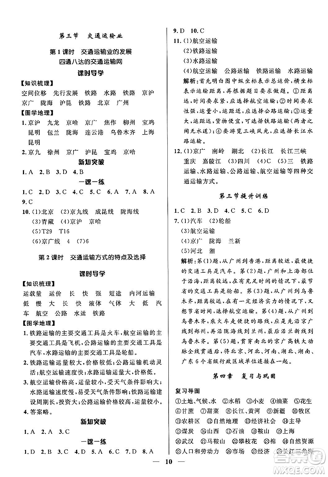 福建人民出版社2024年秋頂尖課課練八年級地理上冊湘教版貴州專版答案