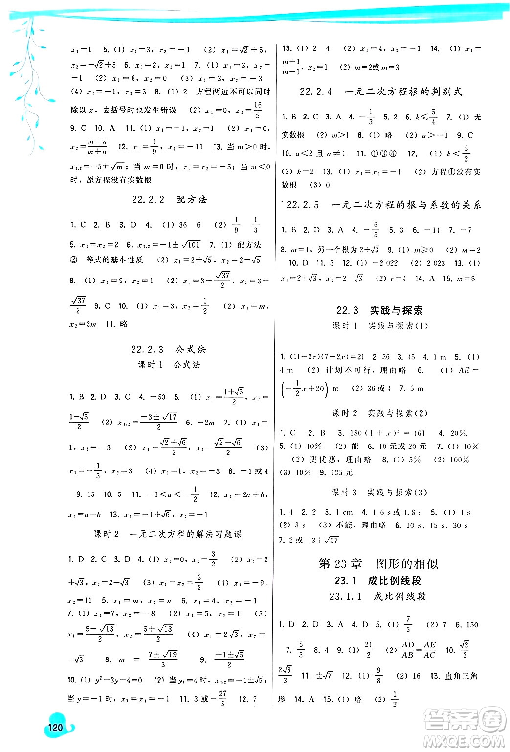 福建人民出版社2024年秋頂尖課課練九年級(jí)數(shù)學(xué)上冊(cè)人教版答案