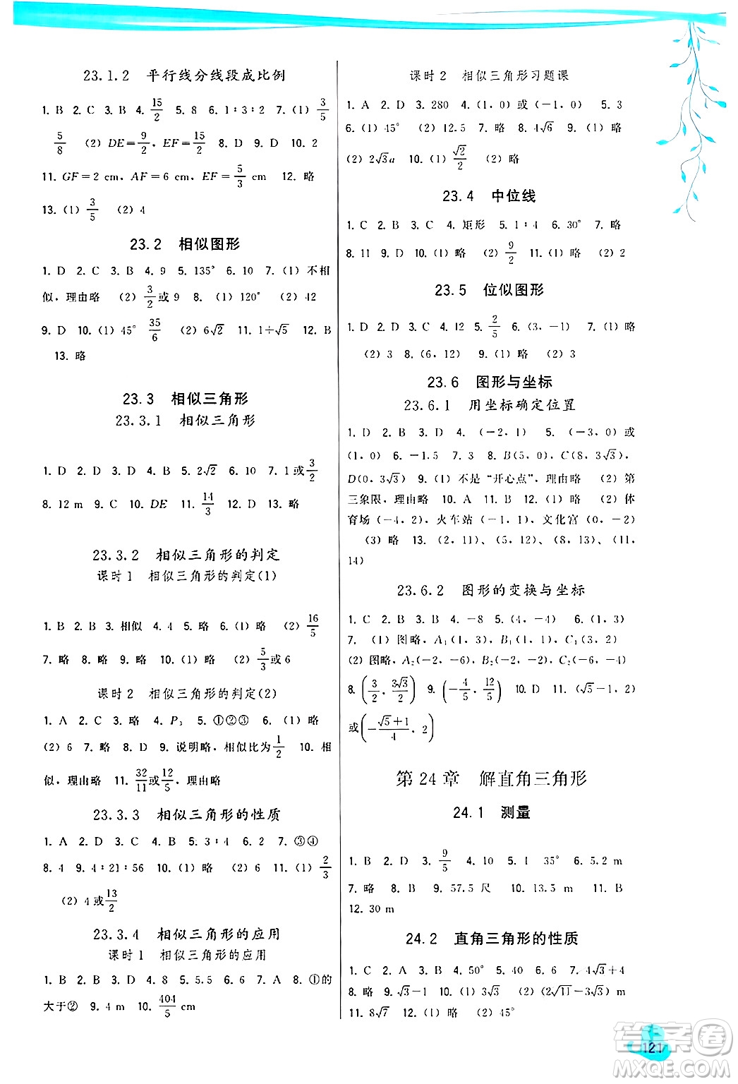 福建人民出版社2024年秋頂尖課課練九年級(jí)數(shù)學(xué)上冊(cè)人教版答案