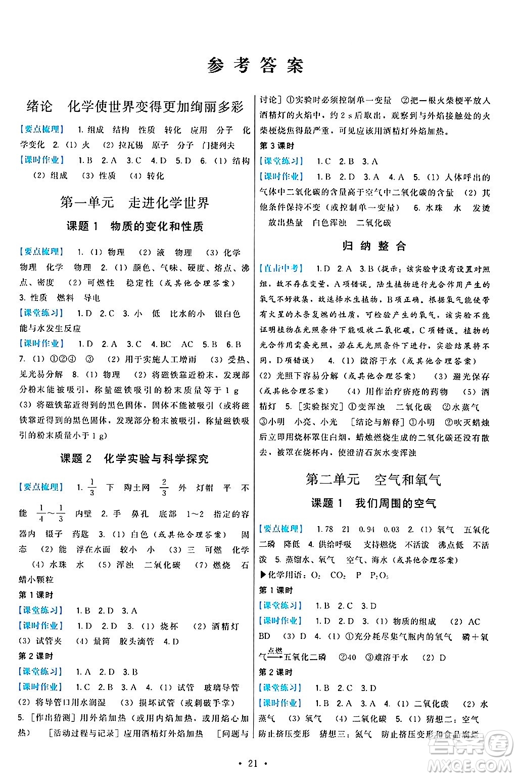 福建人民出版社2024年秋頂尖課課練九年級化學(xué)上冊人教版答案