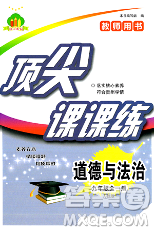 福建人民出版社2025年秋頂尖課課練九年級(jí)道德與法治全一冊(cè)人教版答案