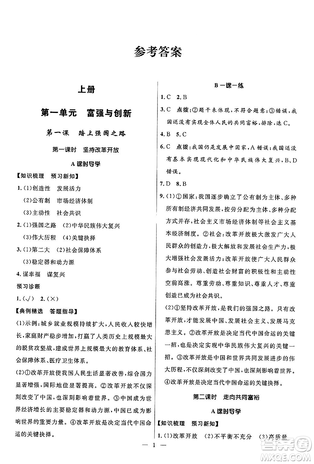 福建人民出版社2025年秋頂尖課課練九年級(jí)道德與法治全一冊(cè)人教版答案