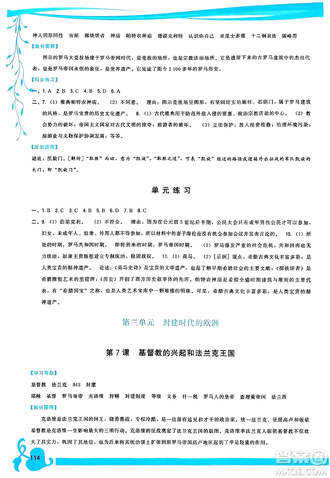 福建人民出版社2024年秋頂尖課課練九年級世界歷史上冊人教版答案