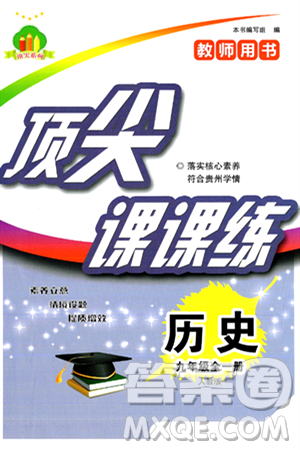 福建人民出版社2025年秋頂尖課課練九年級(jí)歷史全一冊(cè)人教版貴州專版答案