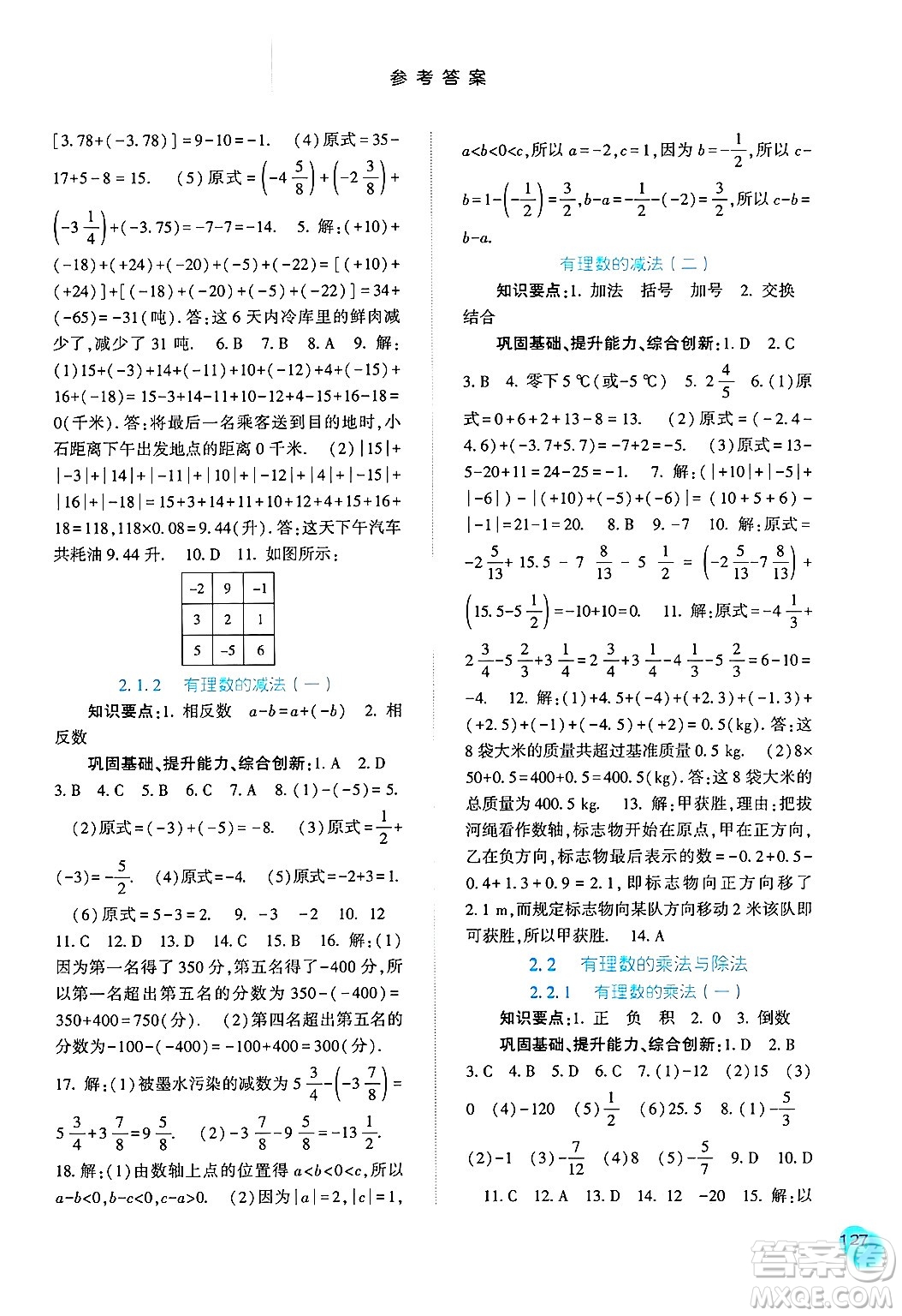 河北人民出版社2024年秋同步訓(xùn)練七年級數(shù)學(xué)上冊人教版答案