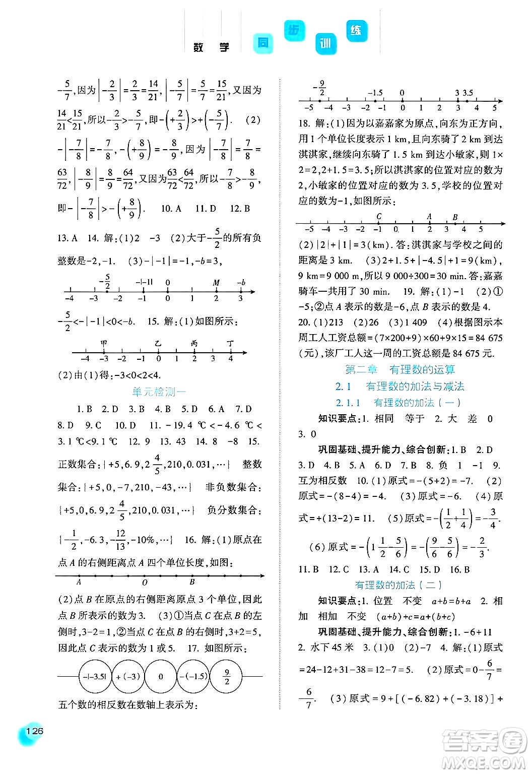 河北人民出版社2024年秋同步訓(xùn)練七年級數(shù)學(xué)上冊人教版答案