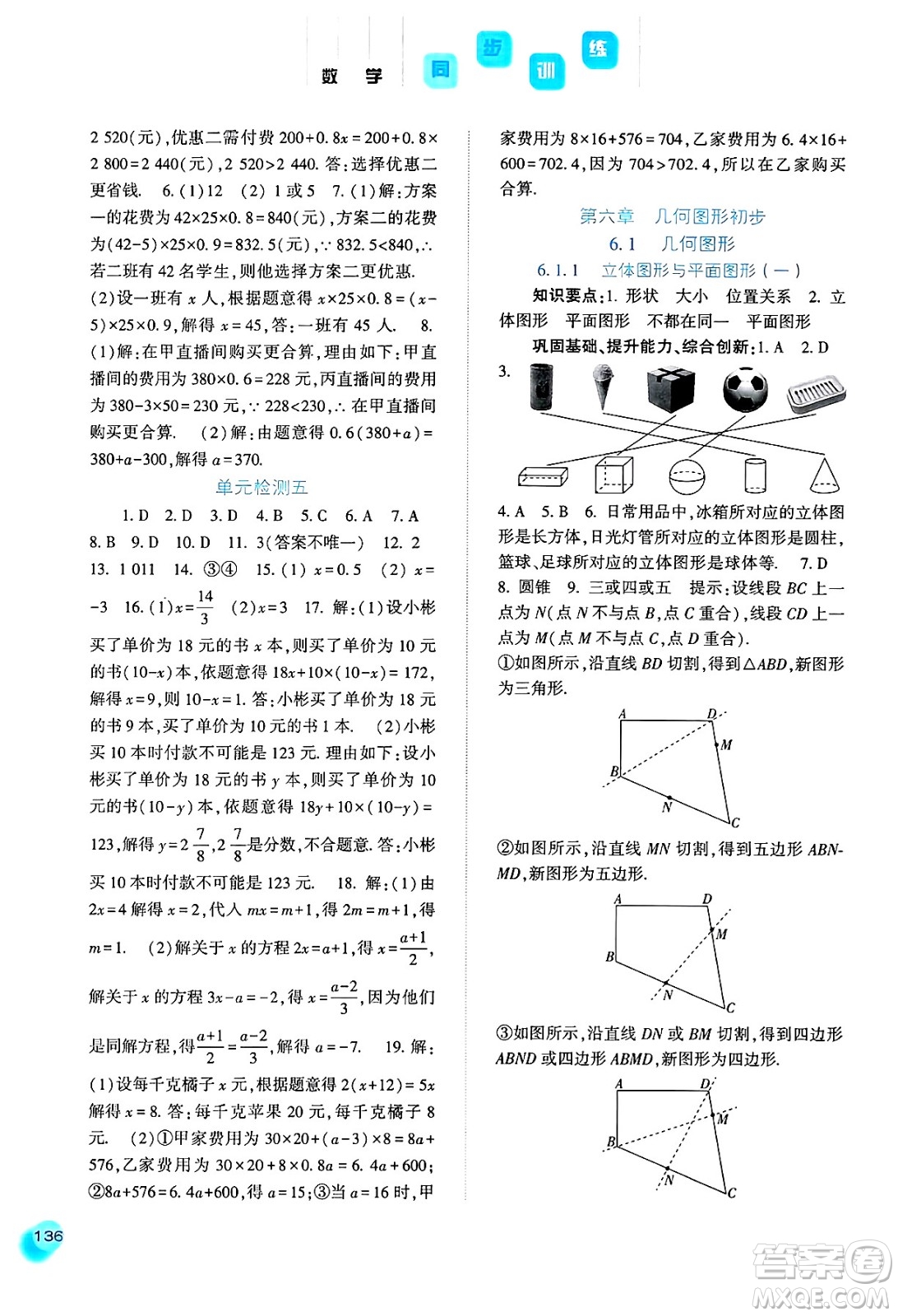 河北人民出版社2024年秋同步訓(xùn)練七年級數(shù)學(xué)上冊人教版答案