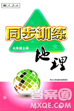 河北人民出版社2024年秋同步訓(xùn)練七年級地理上冊人教版答案