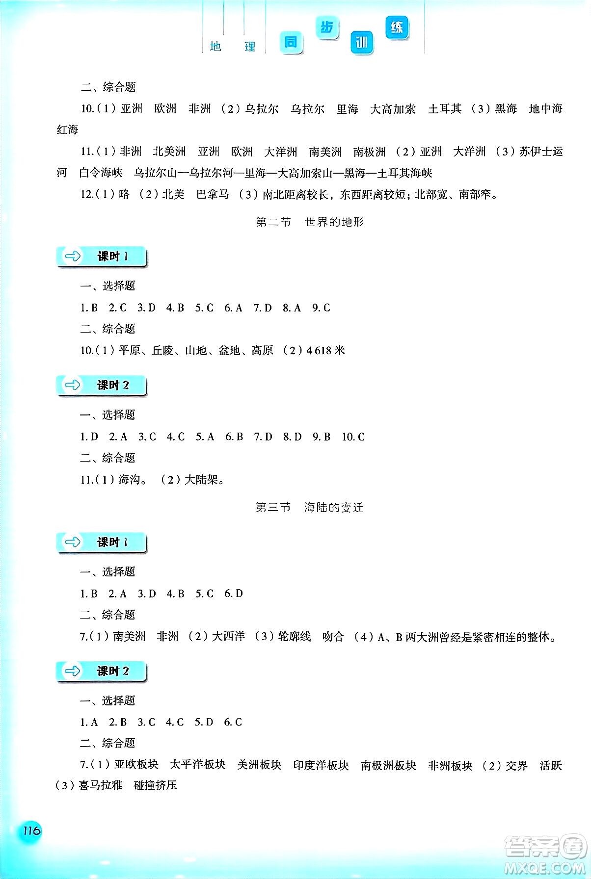 河北人民出版社2024年秋同步訓(xùn)練七年級地理上冊人教版答案