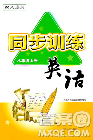 河北人民出版社2024年秋同步訓(xùn)練八年級(jí)英語(yǔ)上冊(cè)人教版答案