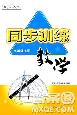 河北人民出版社2024年秋同步訓(xùn)練八年級數(shù)學(xué)上冊人教版答案