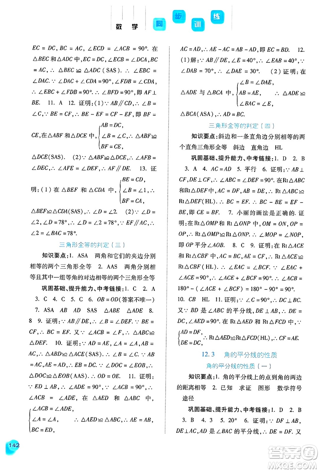 河北人民出版社2024年秋同步訓(xùn)練八年級數(shù)學(xué)上冊人教版答案