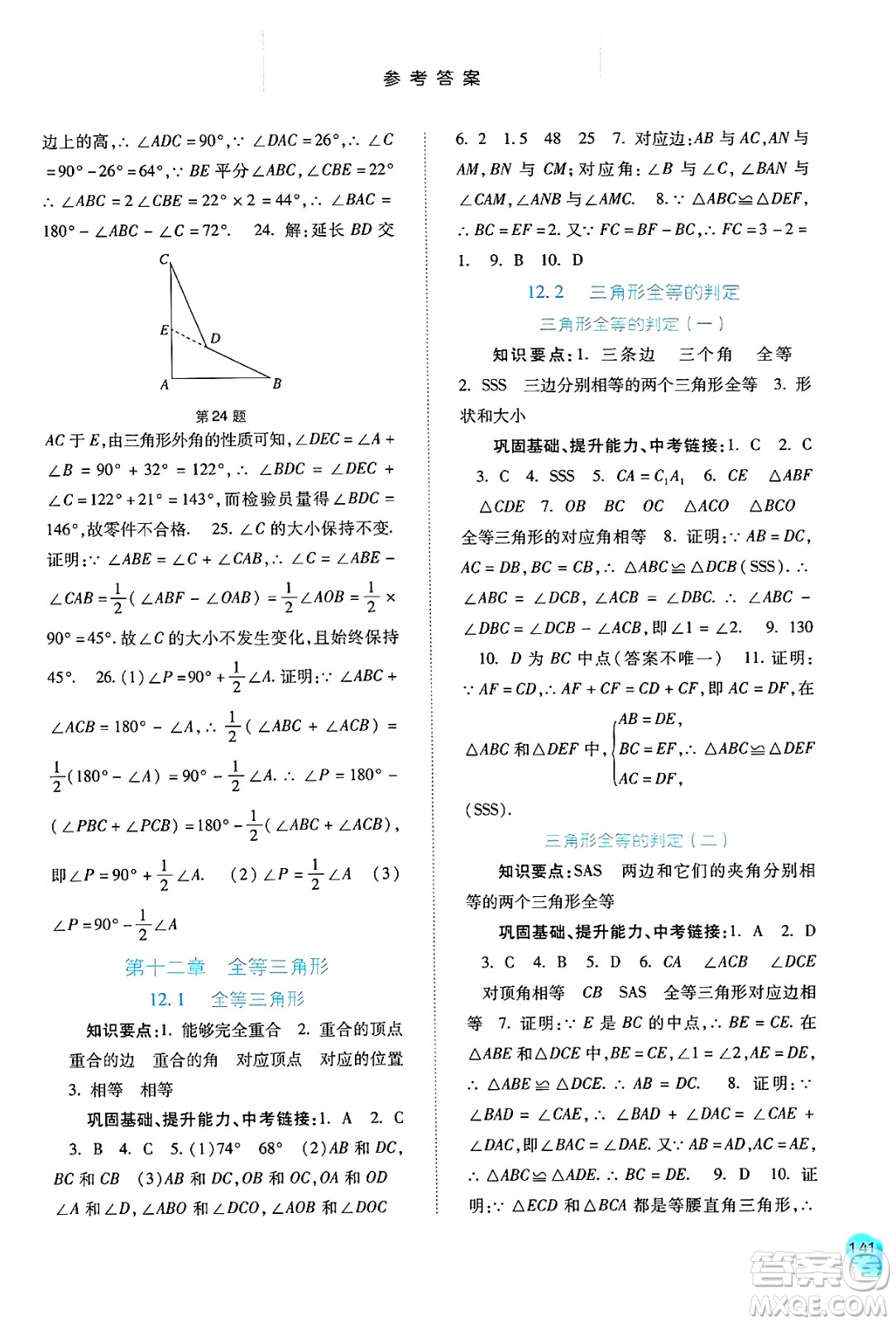 河北人民出版社2024年秋同步訓(xùn)練八年級數(shù)學(xué)上冊人教版答案