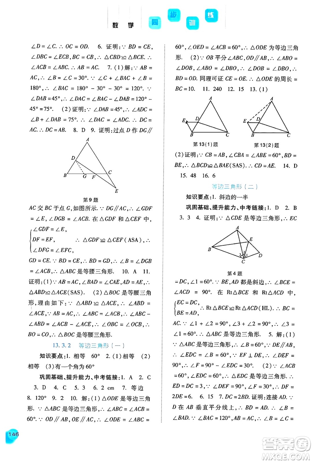 河北人民出版社2024年秋同步訓(xùn)練八年級數(shù)學(xué)上冊人教版答案