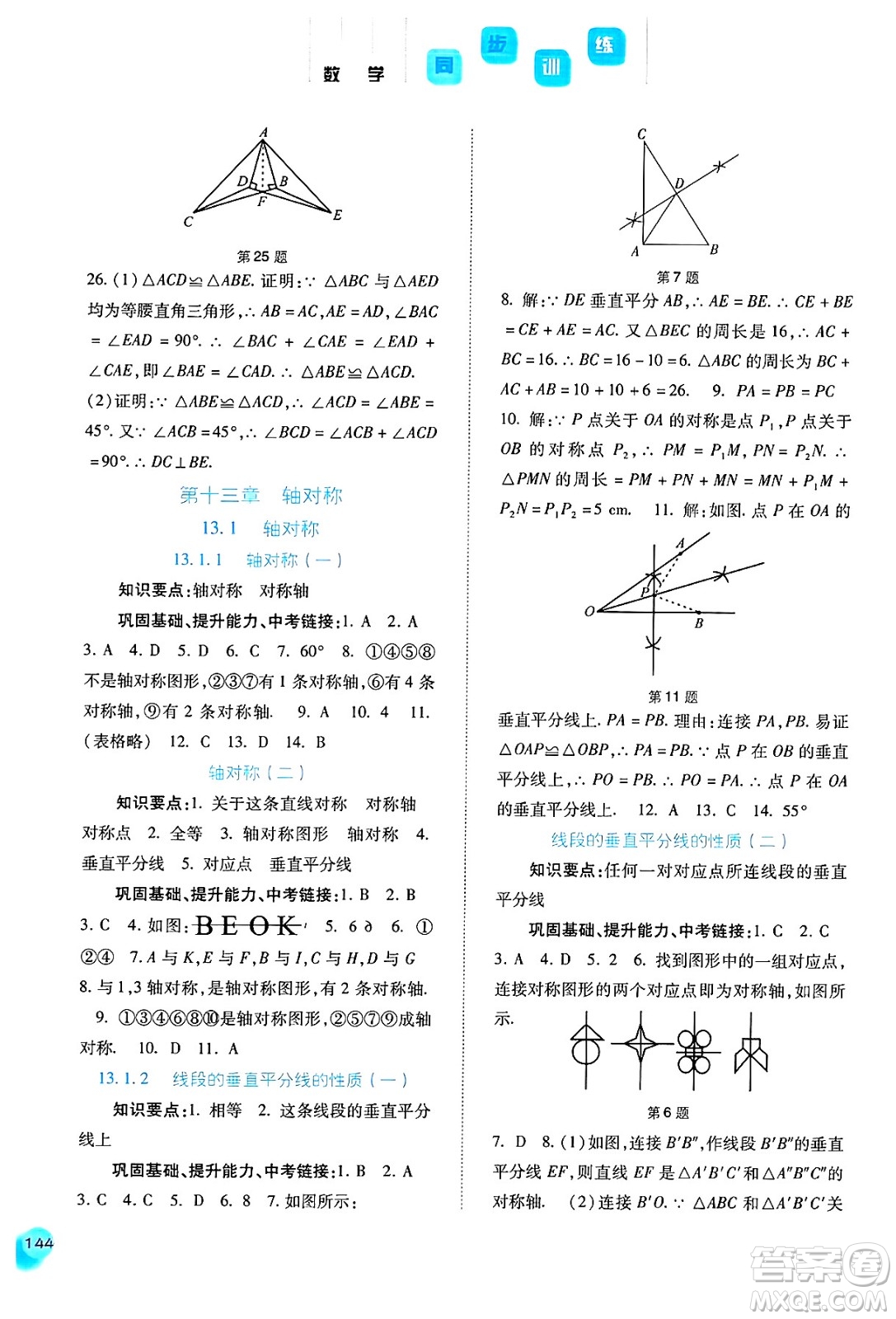 河北人民出版社2024年秋同步訓(xùn)練八年級數(shù)學(xué)上冊人教版答案