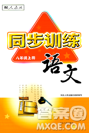 河北人民出版社2024年秋同步訓(xùn)練八年級語文上冊人教版答案