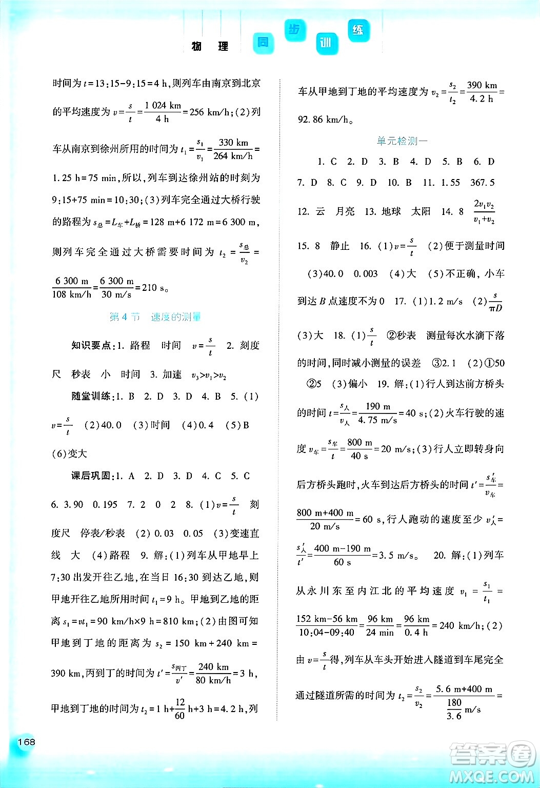 河北人民出版社2024年秋同步訓(xùn)練八年級(jí)物理上冊(cè)人教版答案