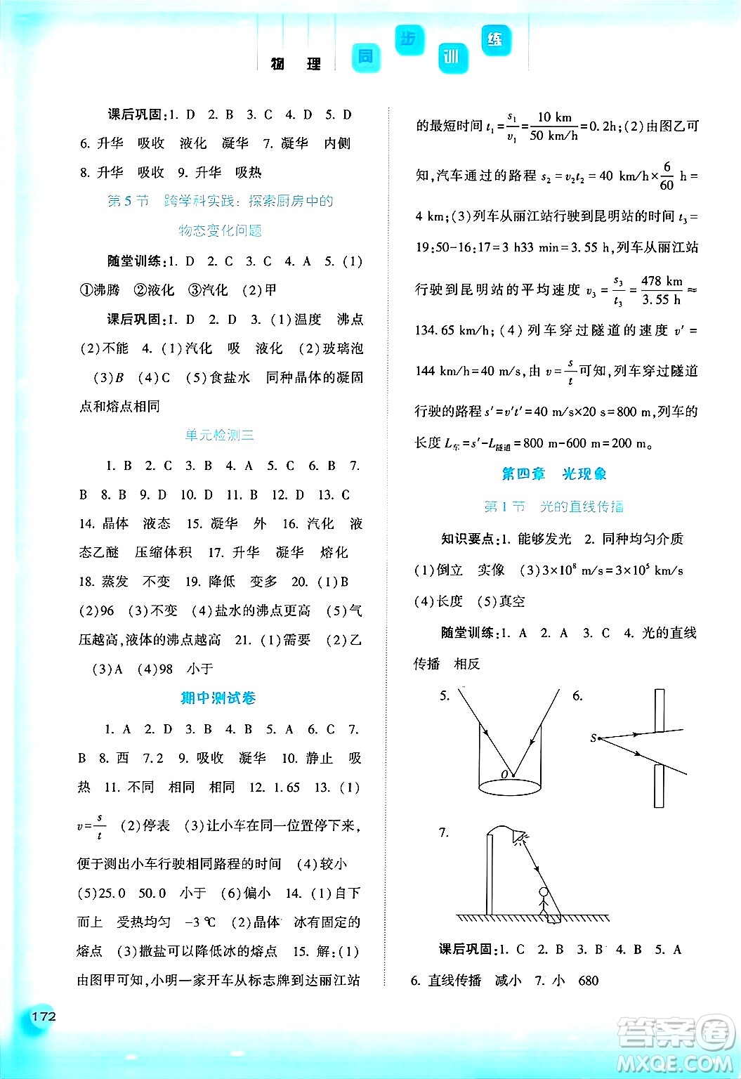 河北人民出版社2024年秋同步訓(xùn)練八年級(jí)物理上冊(cè)人教版答案