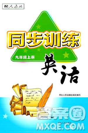 河北人民出版社2024年秋同步訓練九年級英語上冊人教版答案