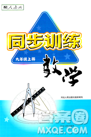 河北人民出版社2024年秋同步訓(xùn)練九年級數(shù)學(xué)上冊人教版答案