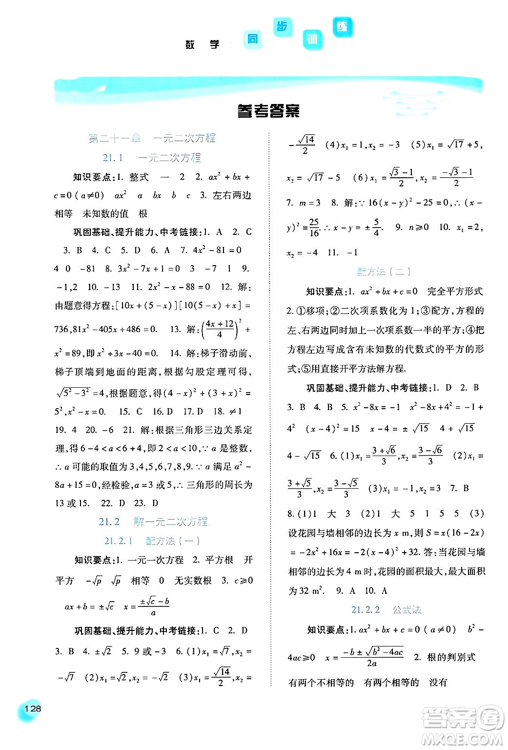 河北人民出版社2024年秋同步訓(xùn)練九年級數(shù)學(xué)上冊人教版答案