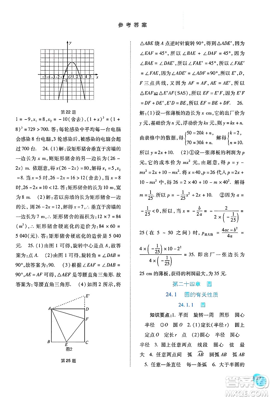 河北人民出版社2024年秋同步訓(xùn)練九年級數(shù)學(xué)上冊人教版答案