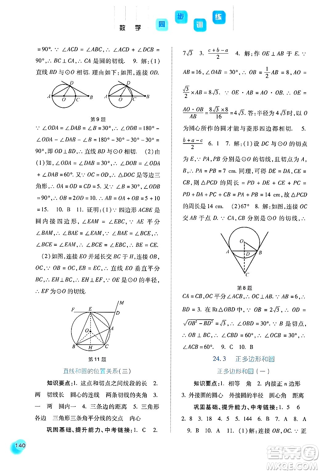 河北人民出版社2024年秋同步訓(xùn)練九年級數(shù)學(xué)上冊人教版答案