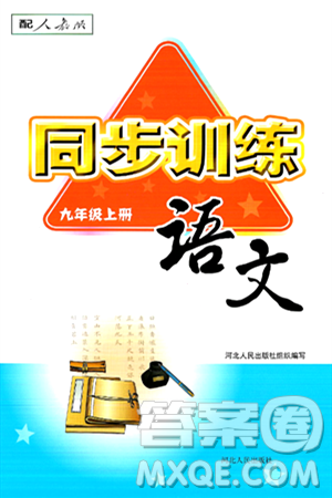 河北人民出版社2024年秋同步訓(xùn)練九年級(jí)語(yǔ)文上冊(cè)人教版答案