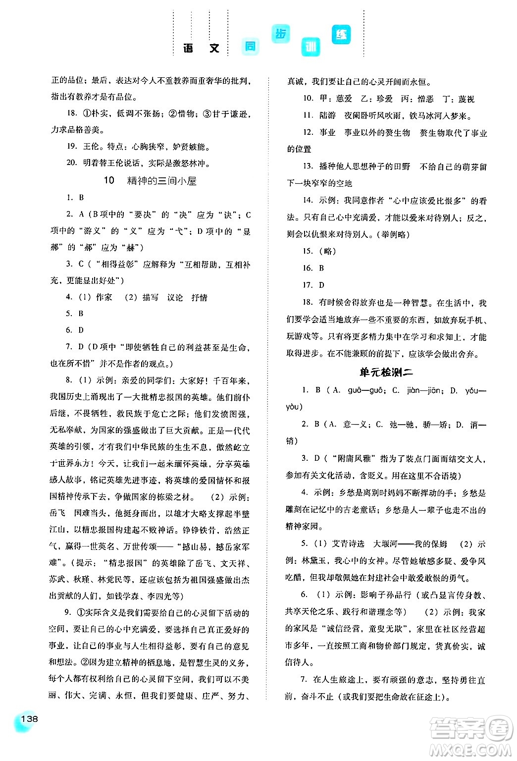 河北人民出版社2024年秋同步訓(xùn)練九年級(jí)語(yǔ)文上冊(cè)人教版答案