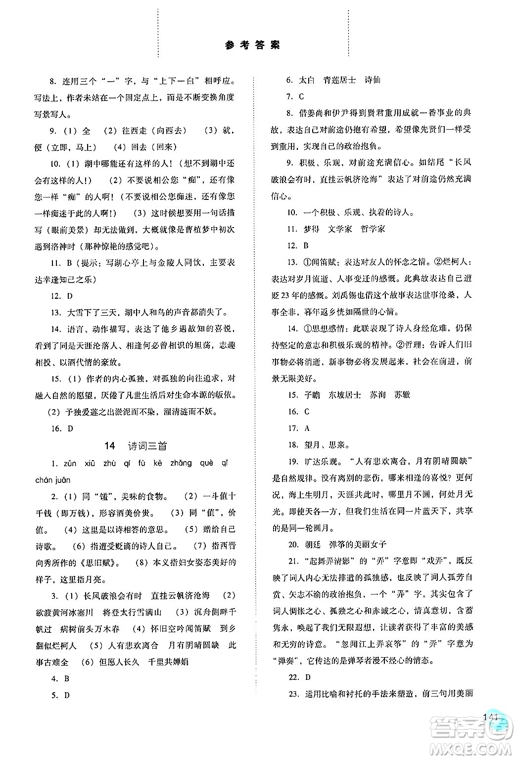 河北人民出版社2024年秋同步訓(xùn)練九年級(jí)語(yǔ)文上冊(cè)人教版答案