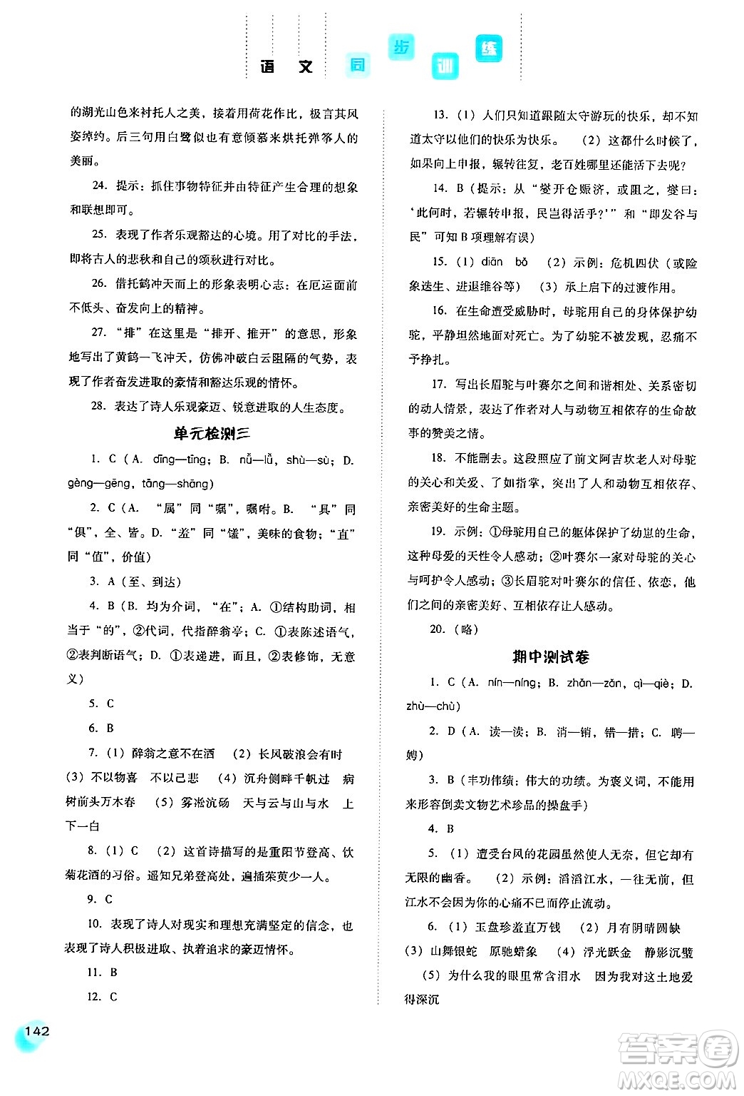 河北人民出版社2024年秋同步訓(xùn)練九年級(jí)語(yǔ)文上冊(cè)人教版答案