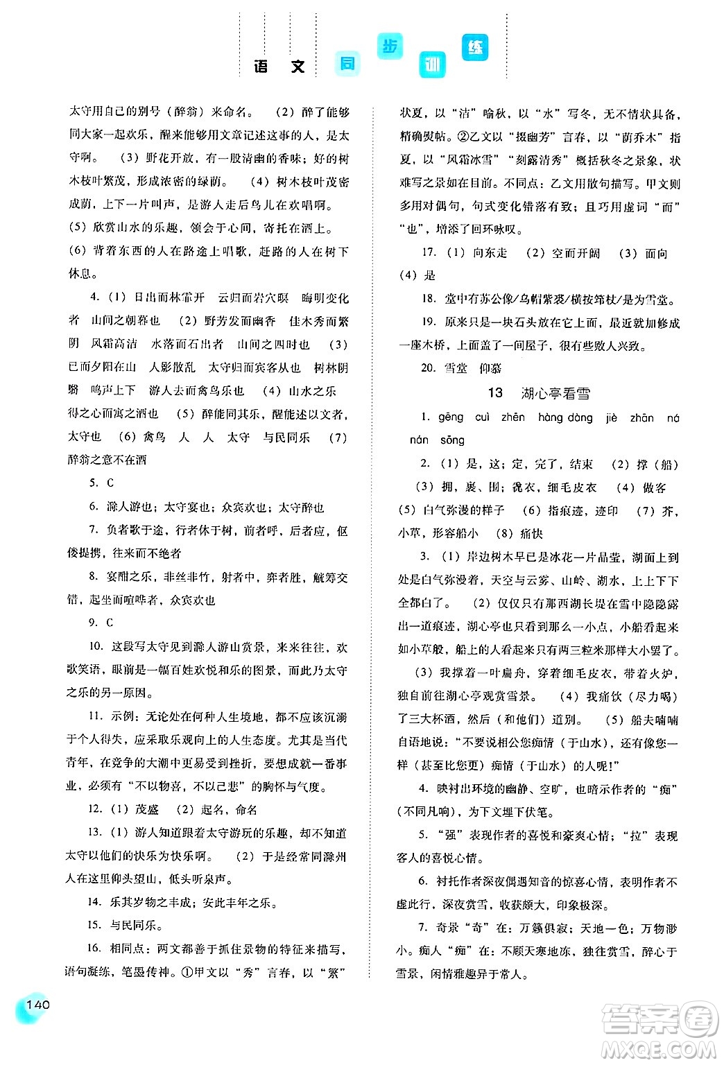 河北人民出版社2024年秋同步訓(xùn)練九年級(jí)語(yǔ)文上冊(cè)人教版答案