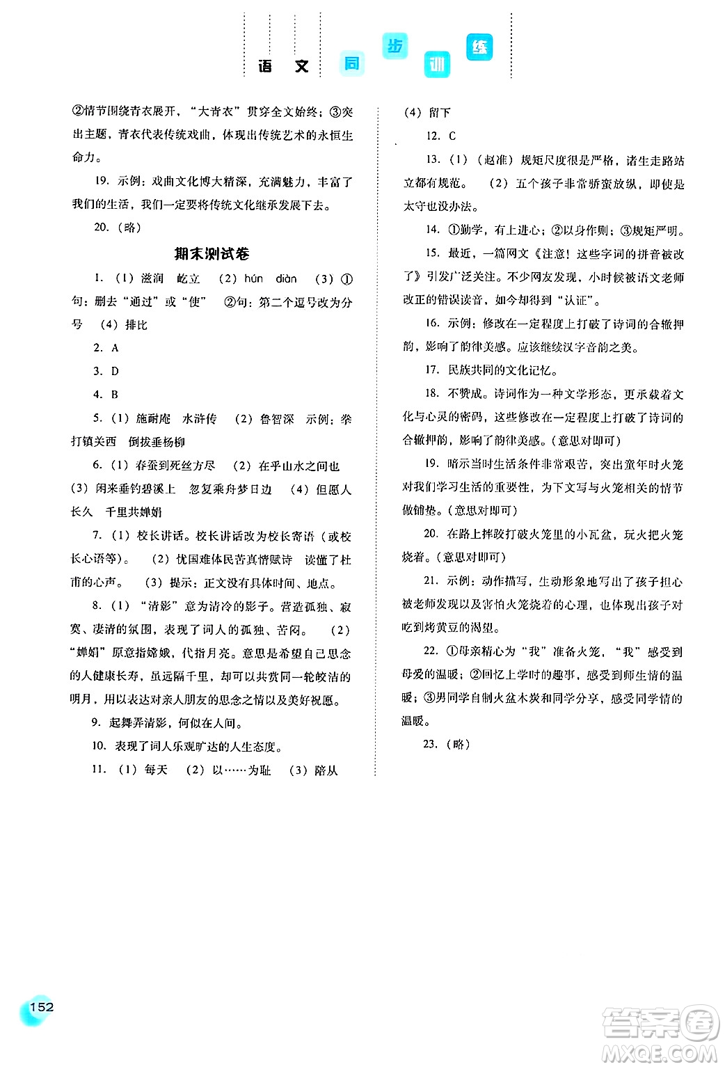 河北人民出版社2024年秋同步訓(xùn)練九年級(jí)語(yǔ)文上冊(cè)人教版答案