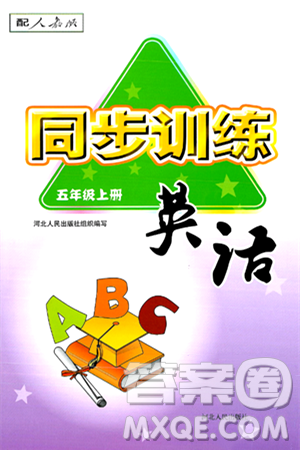 河北人民出版社2024年秋同步訓練五年級英語上冊人教版答案