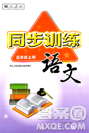 河北人民出版社2024年秋同步訓(xùn)練五年級(jí)語(yǔ)文上冊(cè)人教版答案