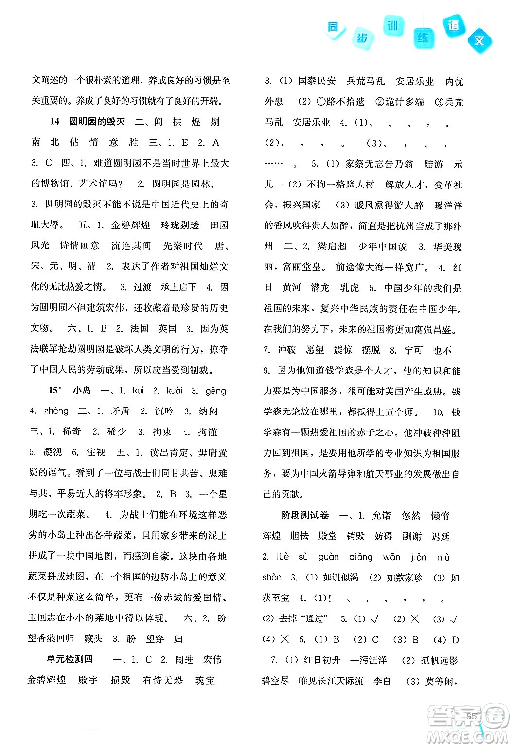 河北人民出版社2024年秋同步訓(xùn)練五年級(jí)語(yǔ)文上冊(cè)人教版答案