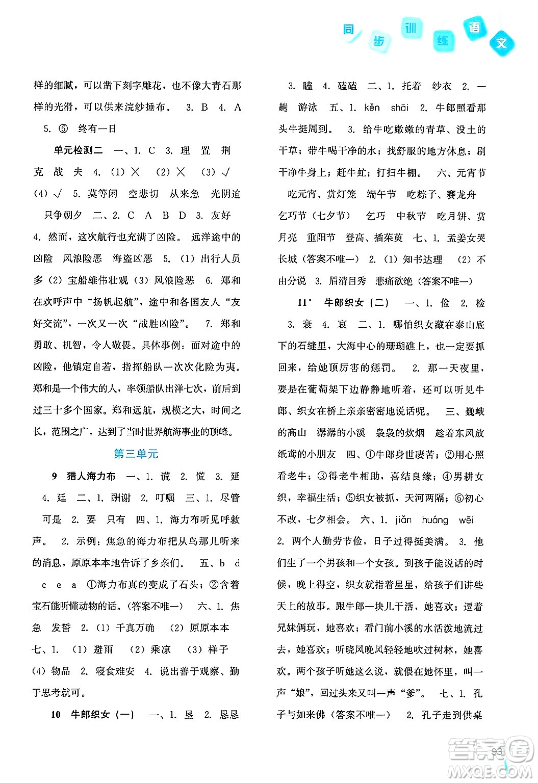 河北人民出版社2024年秋同步訓(xùn)練五年級(jí)語(yǔ)文上冊(cè)人教版答案