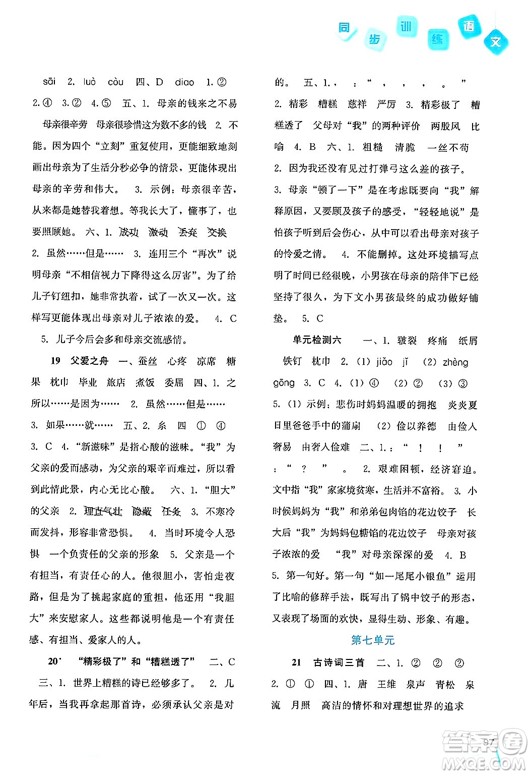 河北人民出版社2024年秋同步訓(xùn)練五年級(jí)語(yǔ)文上冊(cè)人教版答案