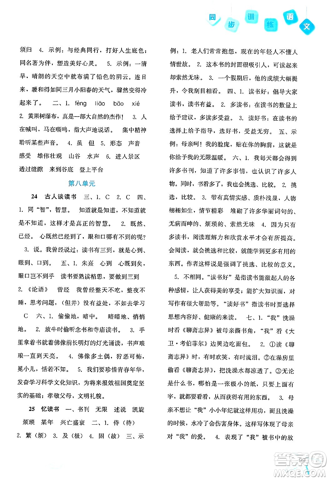 河北人民出版社2024年秋同步訓(xùn)練五年級(jí)語(yǔ)文上冊(cè)人教版答案