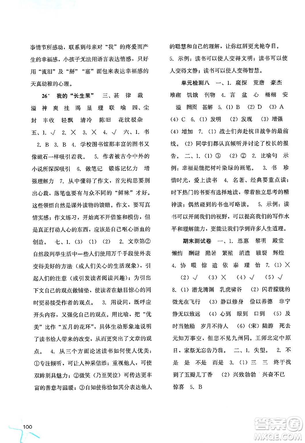 河北人民出版社2024年秋同步訓(xùn)練五年級(jí)語(yǔ)文上冊(cè)人教版答案