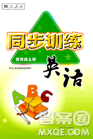 河北人民出版社2024年秋同步訓(xùn)練四年級英語上冊人教版答案