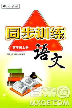 河北人民出版社2024年秋同步訓(xùn)練四年級(jí)語(yǔ)文上冊(cè)人教版答案