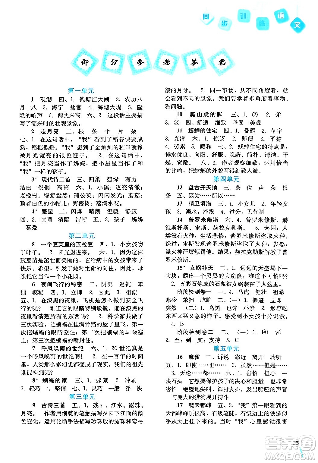 河北人民出版社2024年秋同步訓(xùn)練四年級(jí)語(yǔ)文上冊(cè)人教版答案