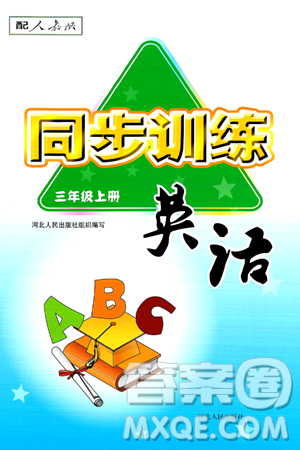 河北人民出版社2024年秋同步訓練三年級英語上冊人教版答案